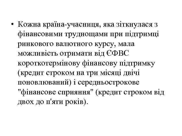  • Кожна країна-учасниця, яка зіткнулася з фінансовими труднощами при підтримці ринкового валютного курсу,