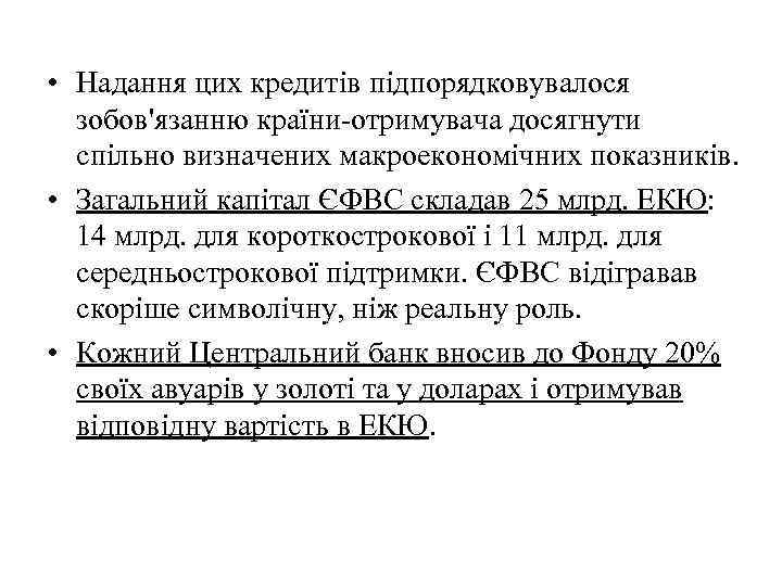  • Надання цих кредитів підпорядковувалося зобов'язанню країни-отримувача досягнути спільно визначених макроекономічних показників. •