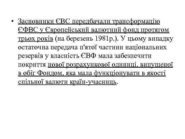  • Засновники ЄВС передбачали трансформацію ЄФВС у Європейський валютний фонд протягом трьох років