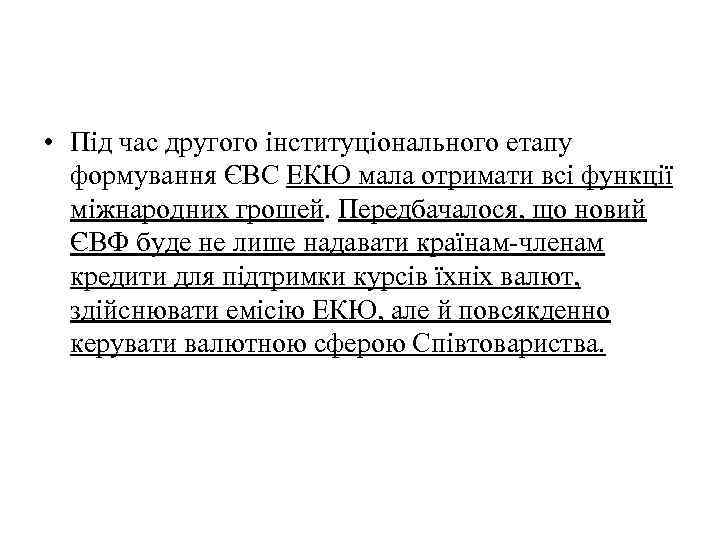  • Під час другого інституціонального етапу формування ЄВС ЕКЮ мала отримати всі функції