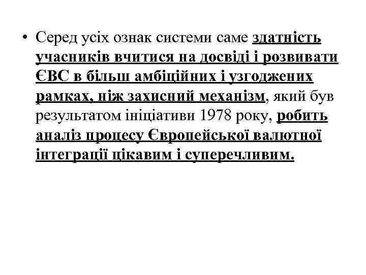  • Серед усіх ознак системи саме здатність учасників вчитися на досвіді і розвивати