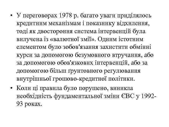  • У переговорах 1978 р. багато уваги приділялось кредитним механізмам і показнику відхилення,