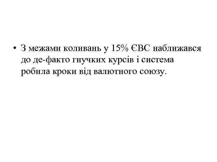  • З межами коливань у 15% ЄВС наближався до де-факто гнучких курсів і