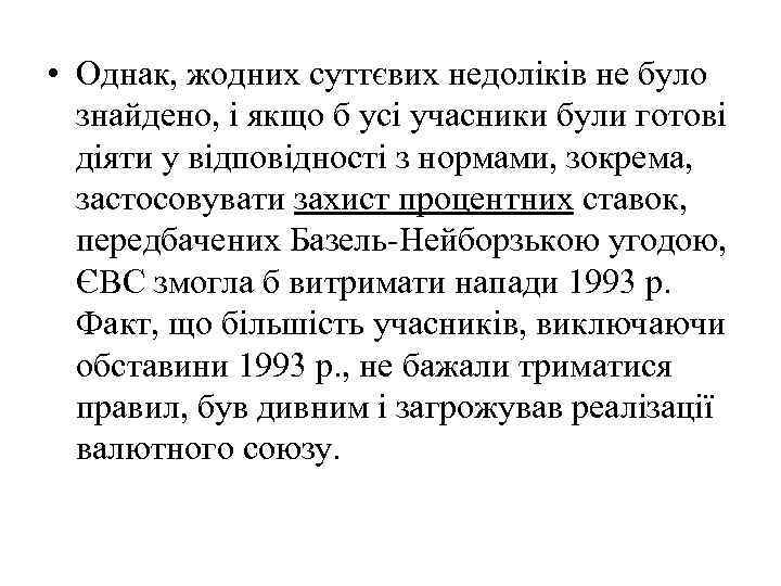  • Однак, жодних суттєвих недоліків не було знайдено, і якщо б усі учасники