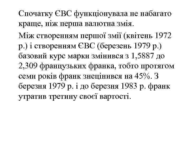 Спочатку ЄВС функціонувала не набагато краще, ніж перша валютна змія. Між створенням першої змії