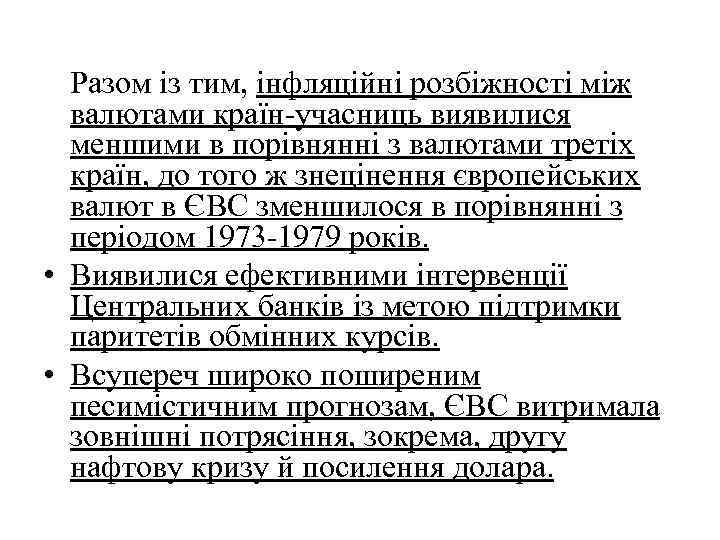 Разом із тим, інфляційні розбіжності між валютами країн-учасниць виявилися меншими в порівнянні з валютами