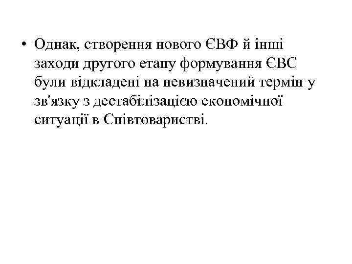  • Однак, створення нового ЄВФ й інші заходи другого етапу формування ЄВС були