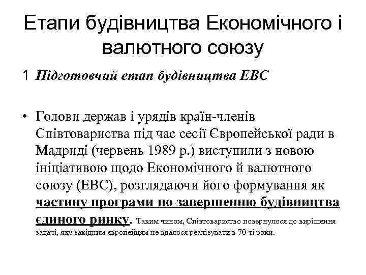 Етапи будівництва Економічного і валютного союзу 1 Підготовчий етап будівництва ЕВС • Голови держав