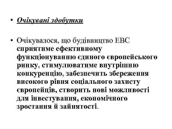  • Очікувані здобутки • Очікувалося, що будівництво ЕВС сприятиме ефективному функціонуванню єдиного європейського