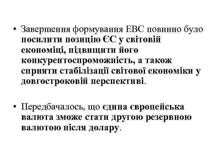  • Завершення формування ЕВС повинно було посилити позицію ЄС у світовій економіці, підвищити
