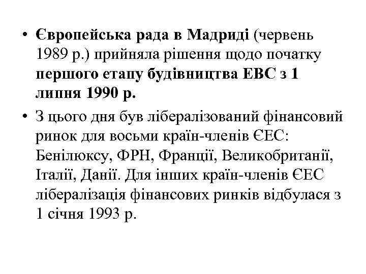  • Європейська рада в Мадриді (червень 1989 р. ) прийняла рішення щодо початку