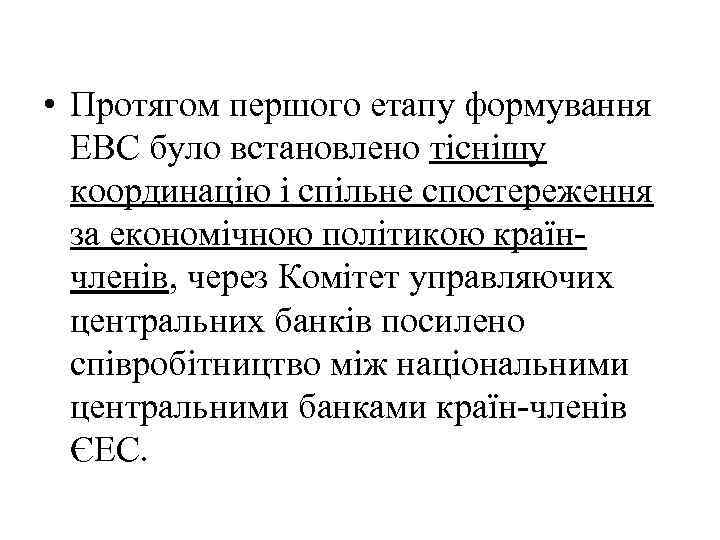  • Протягом першого етапу формування ЕВС було встановлено тіснішу координацію і спільне спостереження