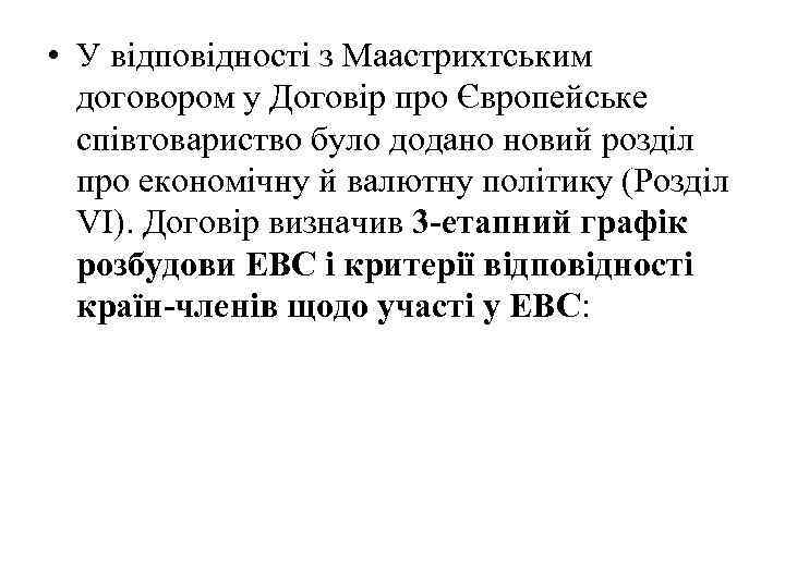  • У відповідності з Маастрихтським договором у Договір про Європейське співтовариство було додано