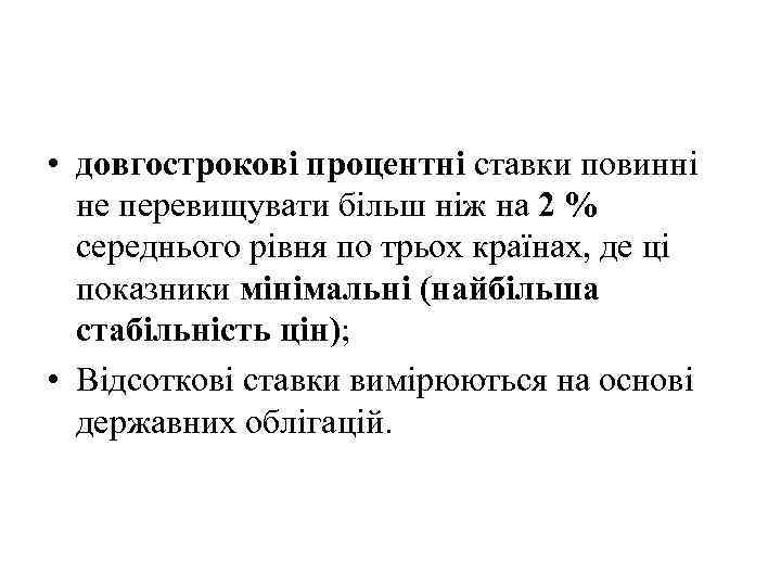  • довгострокові процентні ставки повинні не перевищувати більш ніж на 2 % середнього