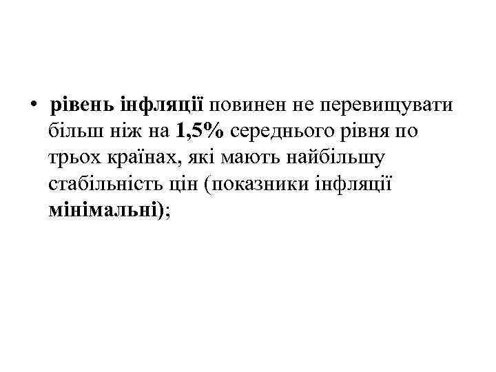  • рівень інфляції повинен не перевищувати більш ніж на 1, 5% середнього рівня