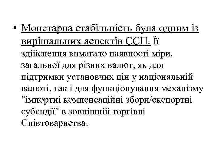  • Монетарна стабільність була одним із вирішальних аспектів ССП. Її здійснення вимагало наявності