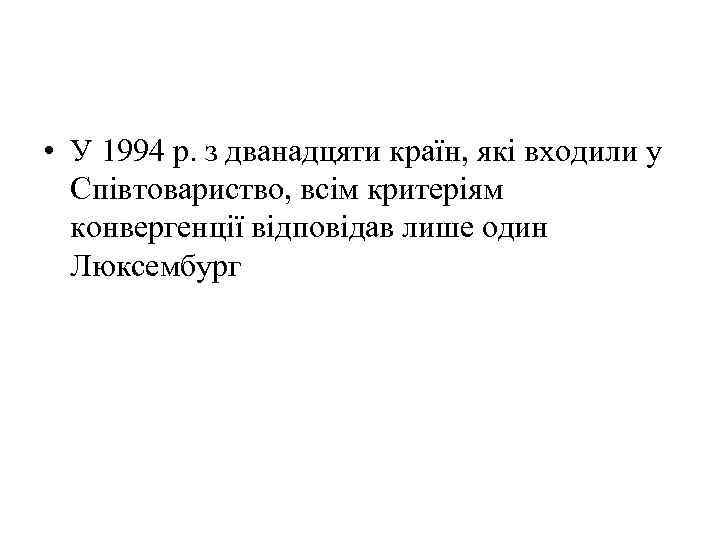  • У 1994 р. з дванадцяти країн, які входили у Співтовариство, всім критеріям