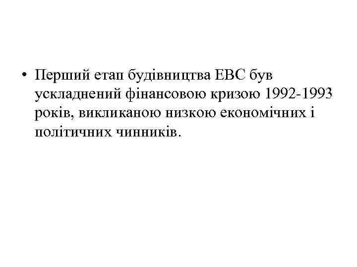  • Перший етап будівництва ЕВС був ускладнений фінансовою кризою 1992 -1993 років, викликаною