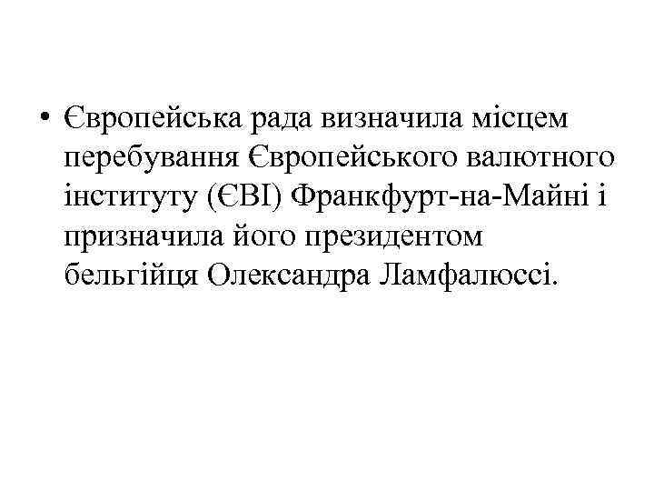  • Європейська рада визначила місцем перебування Європейського валютного інституту (ЄВІ) Франкфурт-на-Майні і призначила