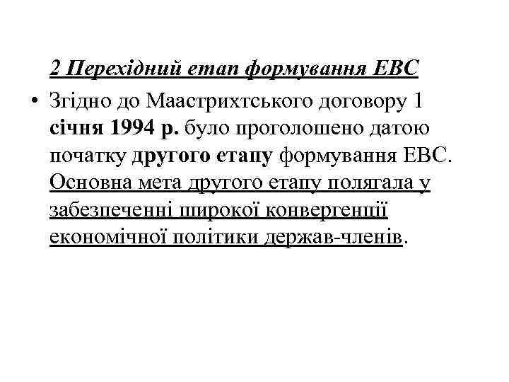 2 Перехідний етап формування ЕВС • Згідно до Маастрихтського договору 1 січня 1994 р.