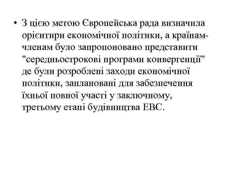 • З цією метою Європейська рада визначила орієнтири економічної політики, а країнамчленам було