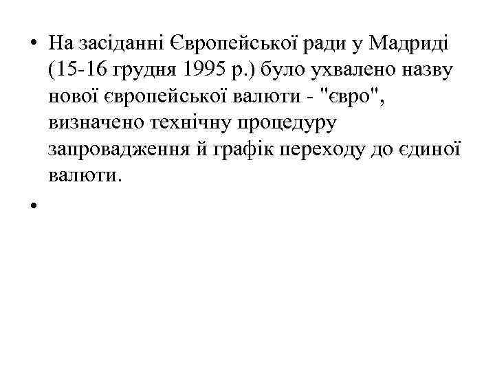  • На засіданні Європейської ради у Мадриді (15 -16 грудня 1995 р. )