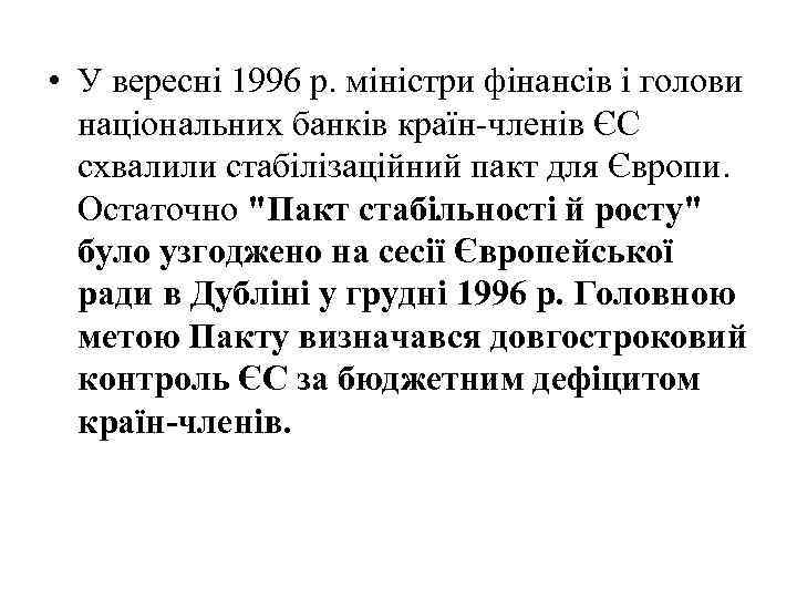  • У вересні 1996 р. міністри фінансів і голови національних банків країн-членів ЄС