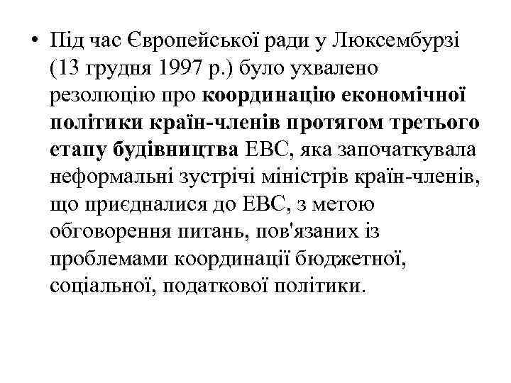  • Під час Європейської ради у Люксембурзі (13 грудня 1997 р. ) було