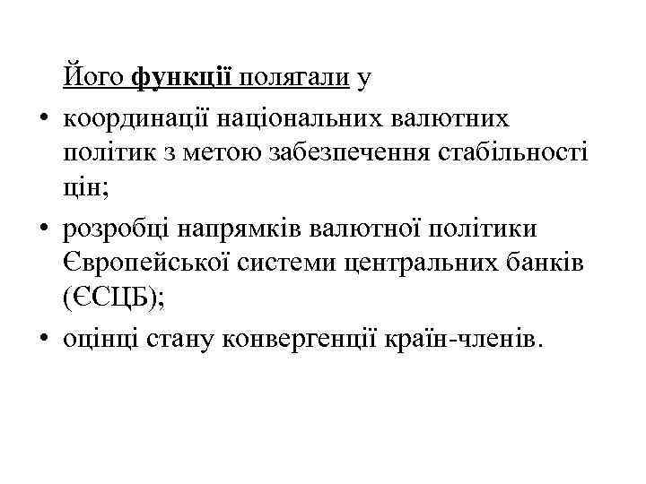 Його функції полягали у • координації національних валютних політик з метою забезпечення стабільності цін;