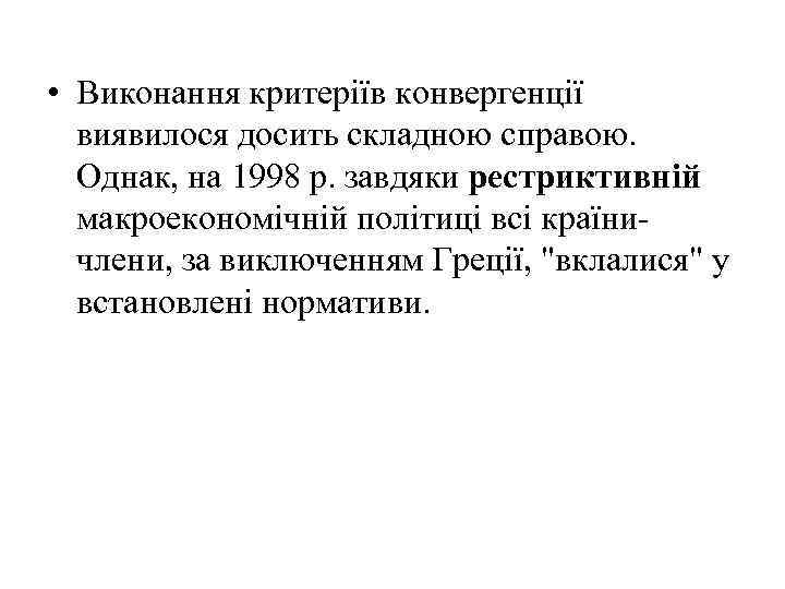  • Виконання критеріїв конвергенції виявилося досить складною справою. Однак, на 1998 р. завдяки