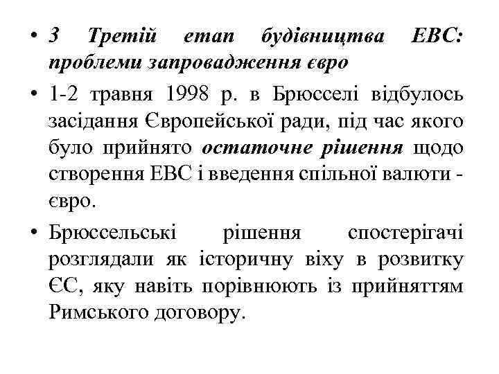  • 3 Третій етап будівництва ЕВС: проблеми запровадження євро • 1 -2 травня