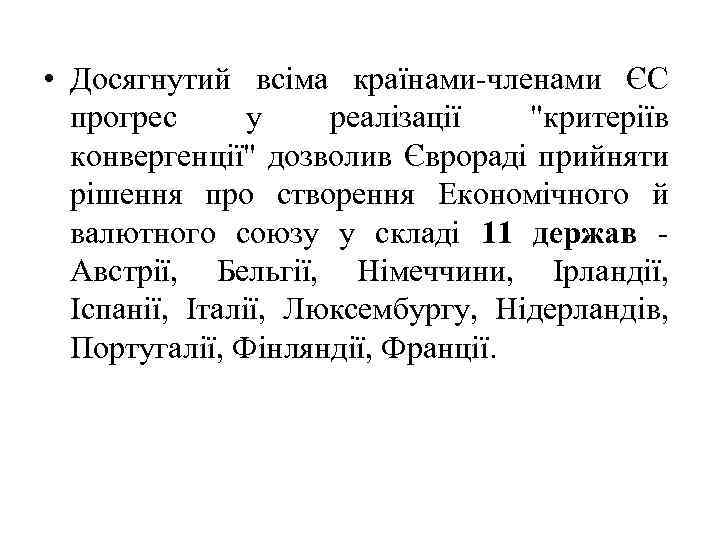  • Досягнутий всіма країнами-членами ЄС прогрес у реалізації "критеріїв конвергенції" дозволив Єврораді прийняти
