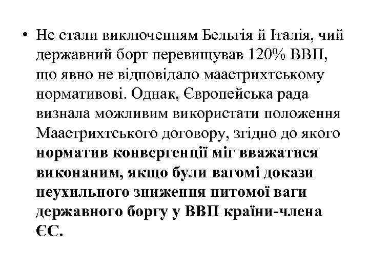  • Не стали виключенням Бельгія й Італія, чий державний борг перевищував 120% ВВП,