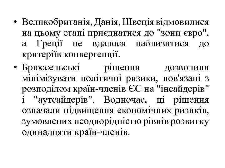  • Великобританія, Данія, Швеція відмовилися на цьому етапі приєднатися до "зони євро", а