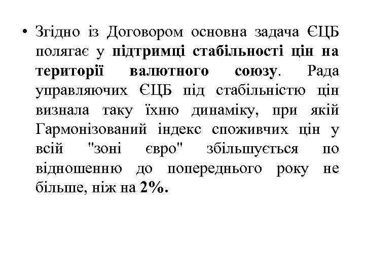  • Згідно із Договором основна задача ЄЦБ полягає у підтримці стабільності цін на