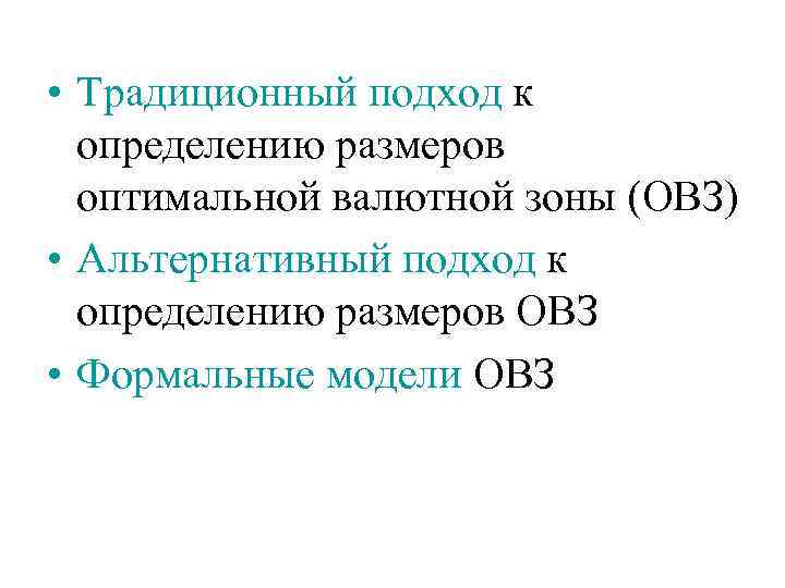  • Традиционный подход к определению размеров оптимальной валютной зоны (ОВЗ) • Альтернативный подход