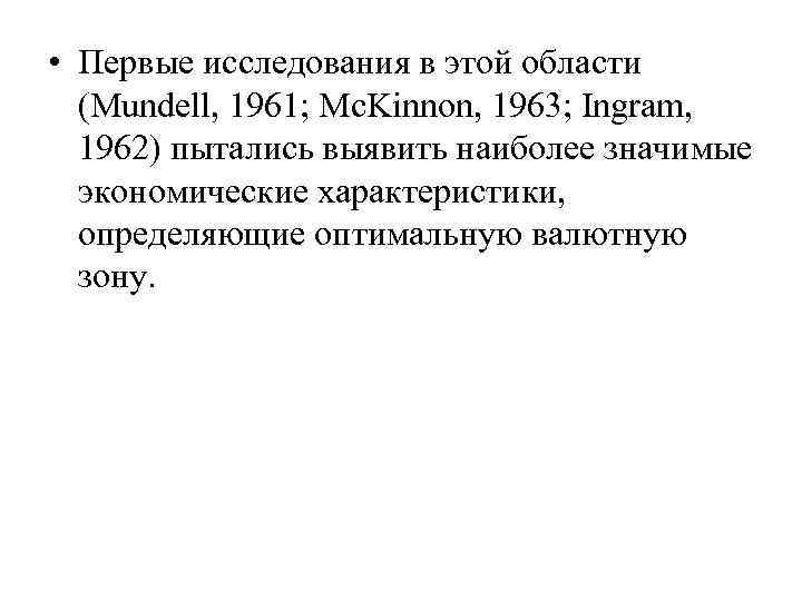  • Первые исследования в этой области (Mundell, 1961; Mc. Kinnon, 1963; Ingram, 1962)