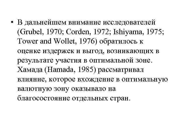  • В дальнейшем внимание исследователей (Grubel, 1970; Corden, 1972; Ishiyama, 1975; Tower and