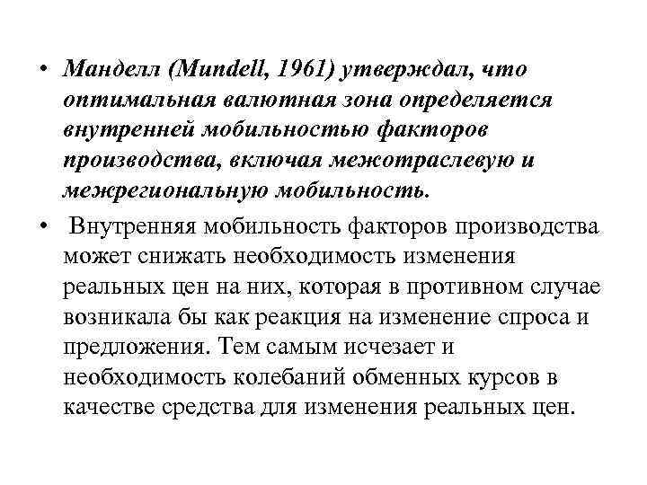  • Манделл (Mundell, 1961) утверждал, что оптимальная валютная зона определяется внутренней мобильностью факторов