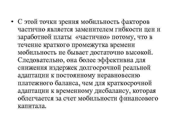  • С этой точки зрения мобильность факторов частично является заменителем гибкости цен и