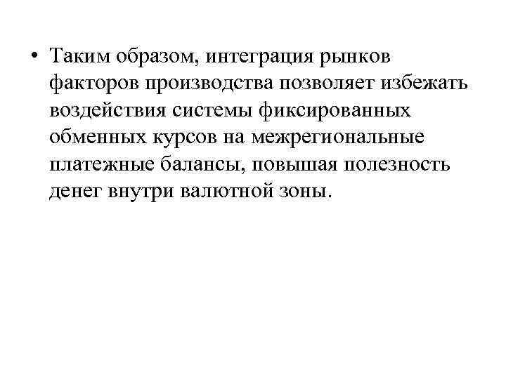  • Таким образом, интеграция рынков факторов производства позволяет избежать воздействия системы фиксированных обменных