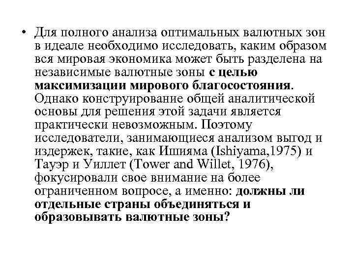  • Для полного анализа оптимальных валютных зон в идеале необходимо исследовать, каким образом