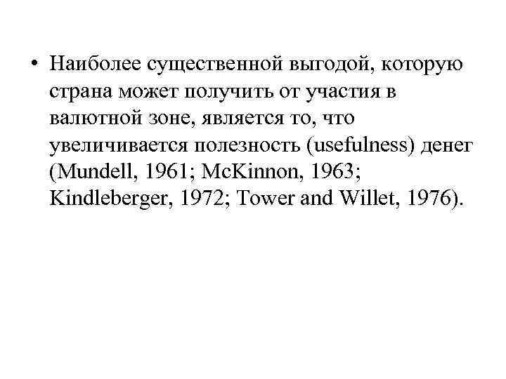  • Наиболее существенной выгодой, которую страна может получить от участия в валютной зоне,