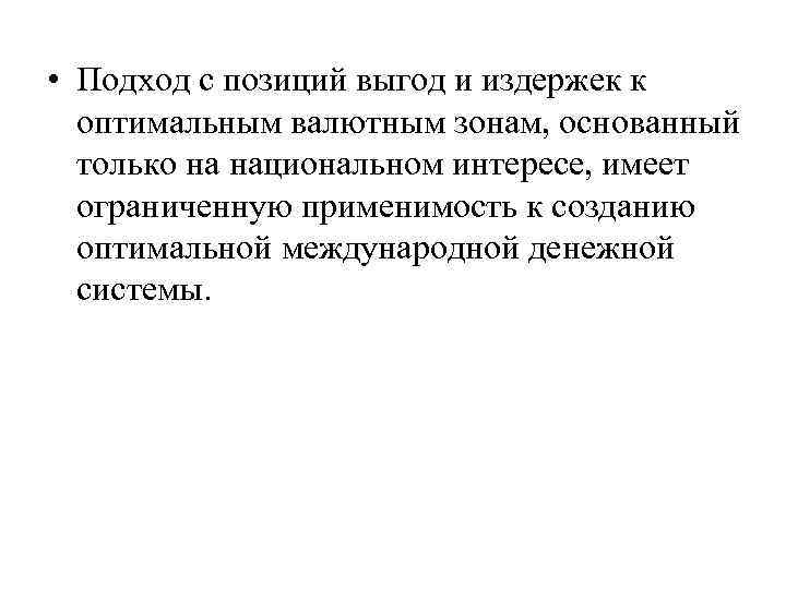  • Подход с позиций выгод и издержек к оптимальным валютным зонам, основанный только