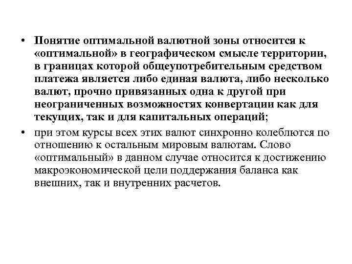  • Понятие оптимальной валютной зоны относится к «оптимальной» в географическом смысле территории, в