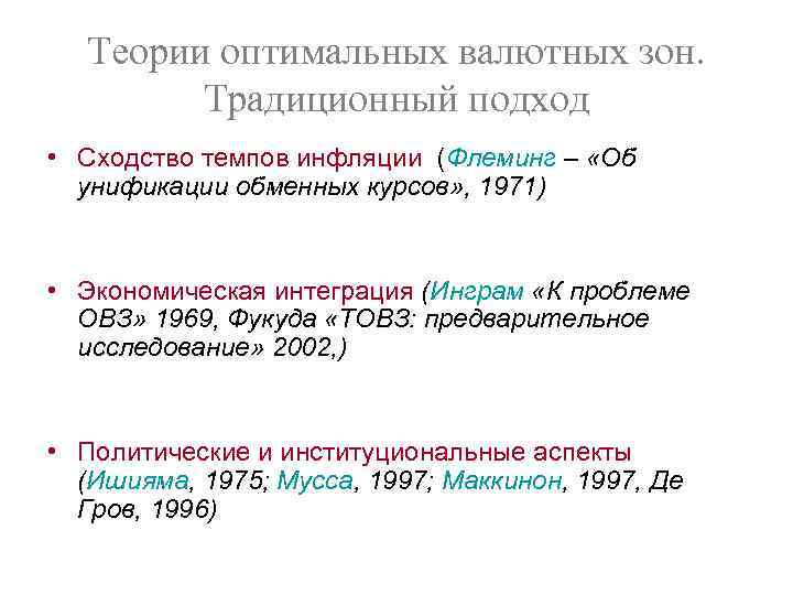 Теории оптимальных валютных зон. Традиционный подход • Сходство темпов инфляции (Флеминг – «Об унификации