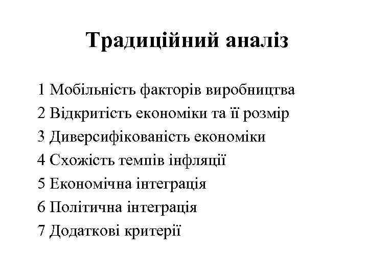Традиційний аналіз 1 Мобільність факторів виробництва 2 Відкритість економіки та її розмір 3 Диверсифікованість