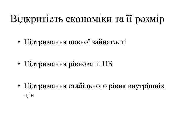 Відкритість економіки та її розмір • Підтримання повної зайнятості • Підтримання рівноваги ПБ •