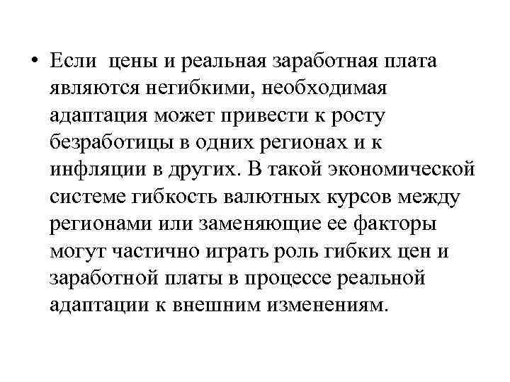  • Если цены и реальная заработная плата являются негибкими, необходимая адаптация может привести