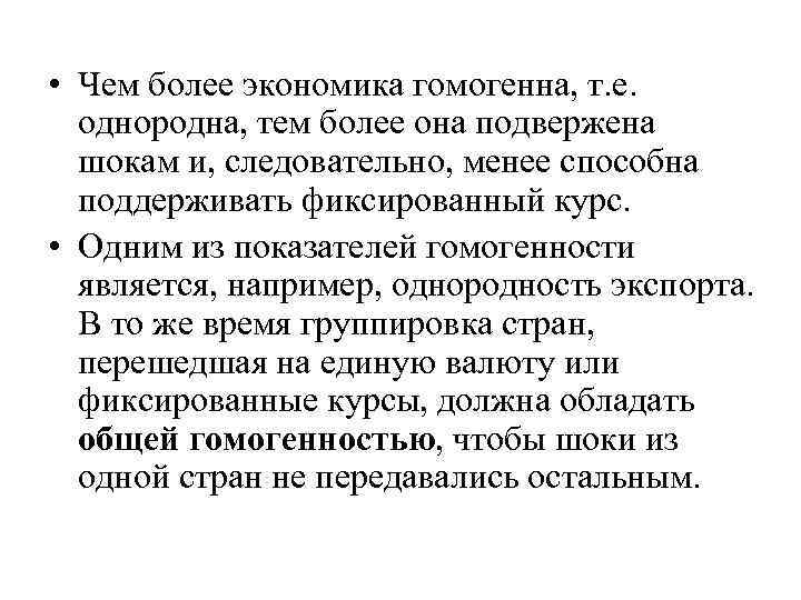  • Чем более экономика гомогенна, т. е. однородна, тем более она подвержена шокам